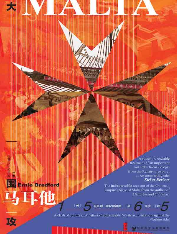 大围攻：马耳他1565（甲骨文系列）