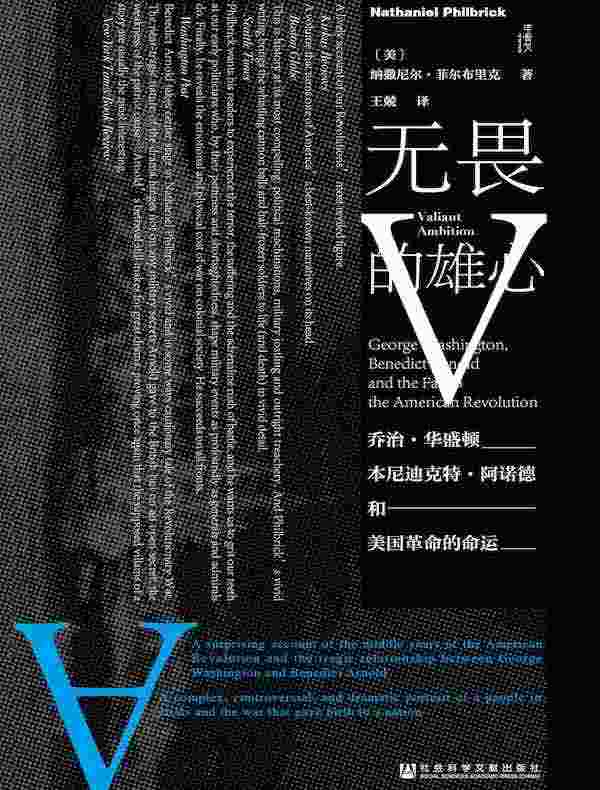 无畏的雄心:乔治·华盛顿、本尼迪克特·阿诺德和美国革命的命运(甲骨文系列)