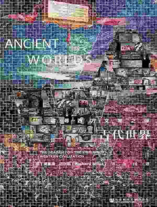 古代世界：追寻西方文明之源（甲骨文系列）