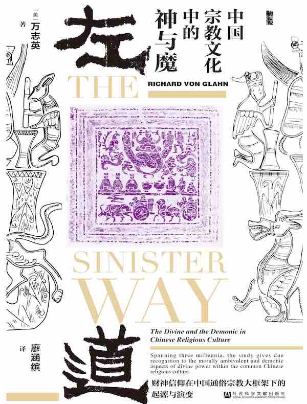 左道：中国宗教文化中的神与魔（甲骨文系列）