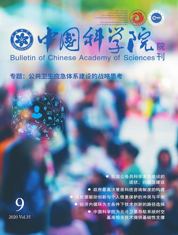 中国科学院院刊（2020年第9期）