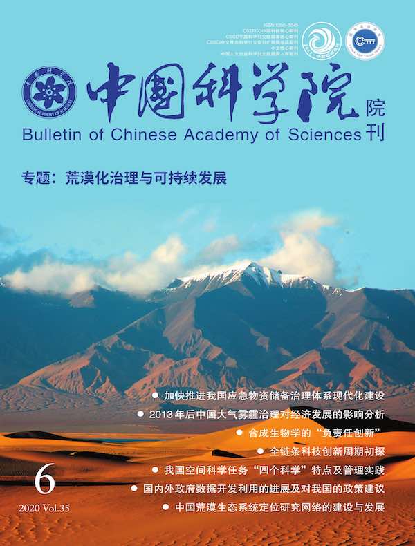 中国科学院院刊（2020年第6期）