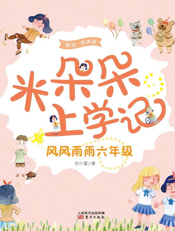 米朵朵上学记：风风雨雨六年级