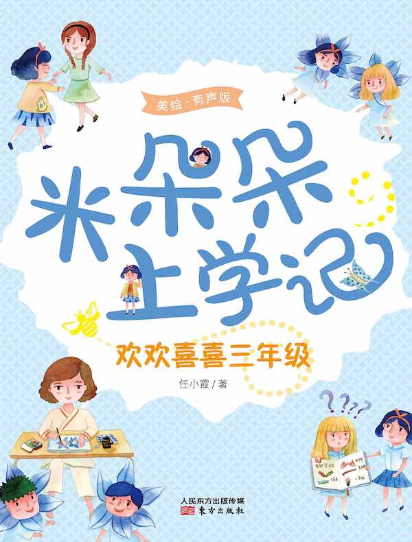 米朵朵上学记：欢欢喜喜三年级