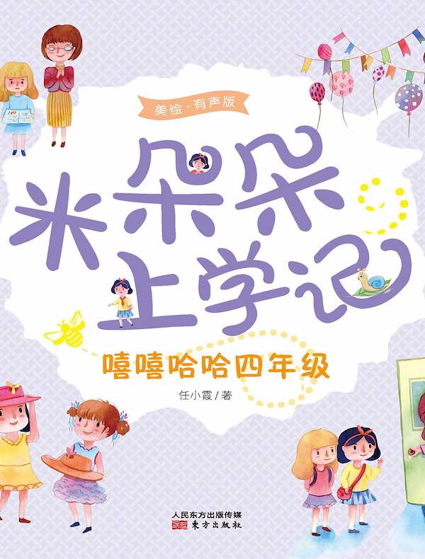 米朵朵上学记：嘻嘻哈哈四年级