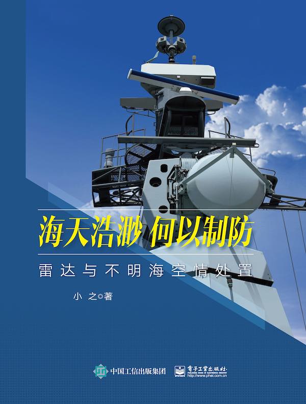 海天浩渺，何以制防：雷达与不明海空情处置