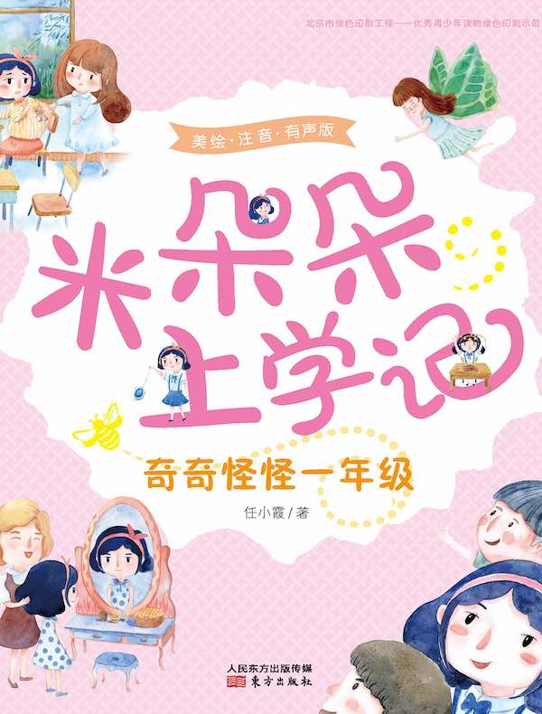 米朵朵上学记：奇奇怪怪一年级