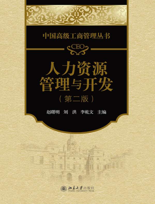 CEO人力资源管理与开发（第二版）