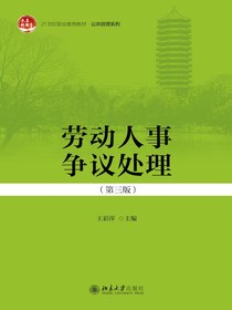 劳动人事争议处理（第三版）（21世纪职业教育教材·公共管理系列）