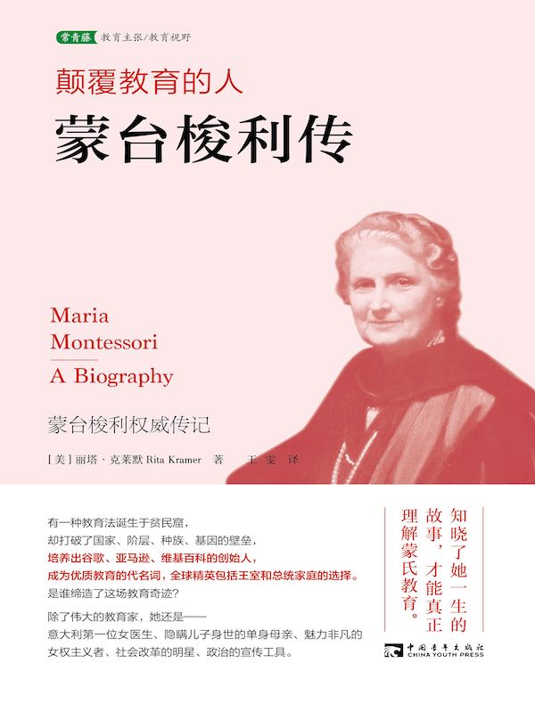 颠覆教育的人：蒙台梭利传