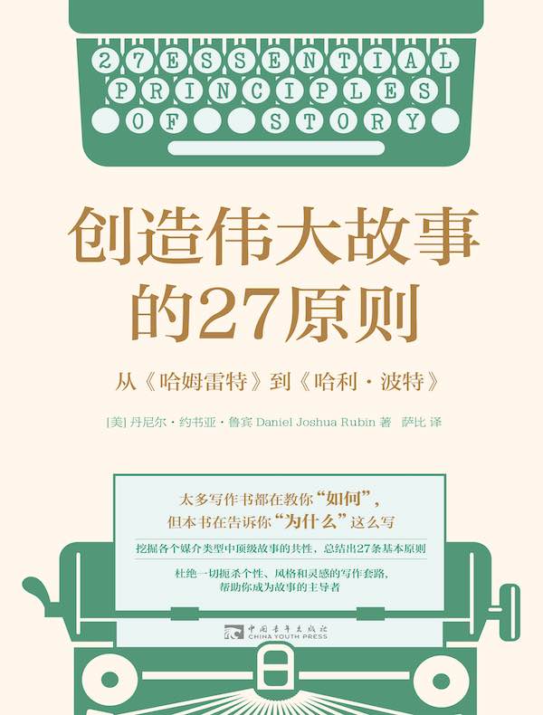 创造伟大故事的27原则:从《哈姆雷特》到《哈利·波特》