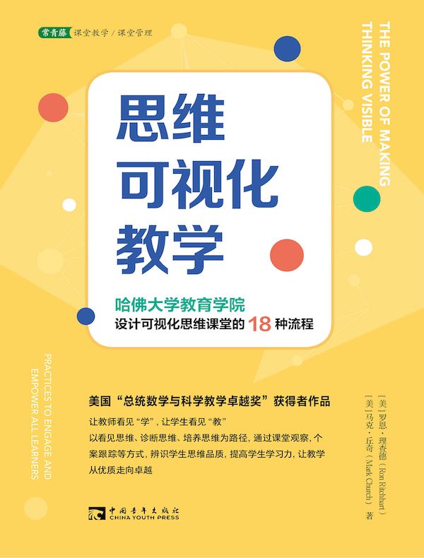 思维可视化教学：哈佛大学教育学院设计可视化思维课堂的18种流程