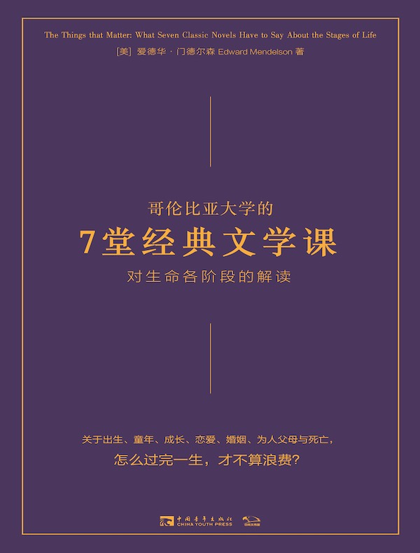 哥伦比亚大学的7堂经典文学课:对生命各阶段的解读