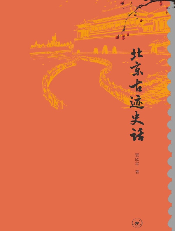 北京古迹史话