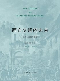 西方文明的未来（上卷：法国与英国）
