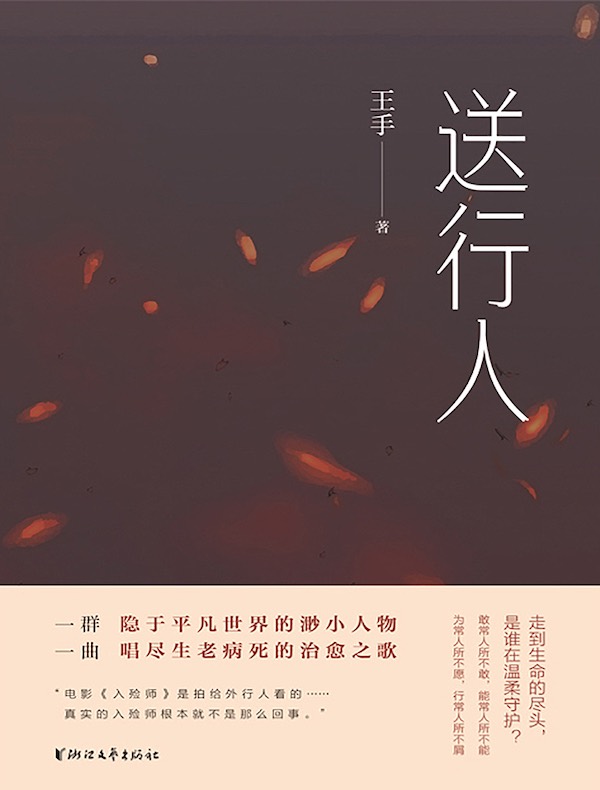 送行人