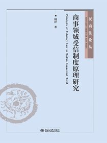 商事领域受信制度原理研究