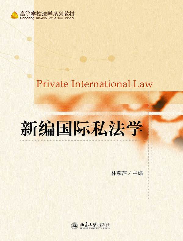 新编国际私法学