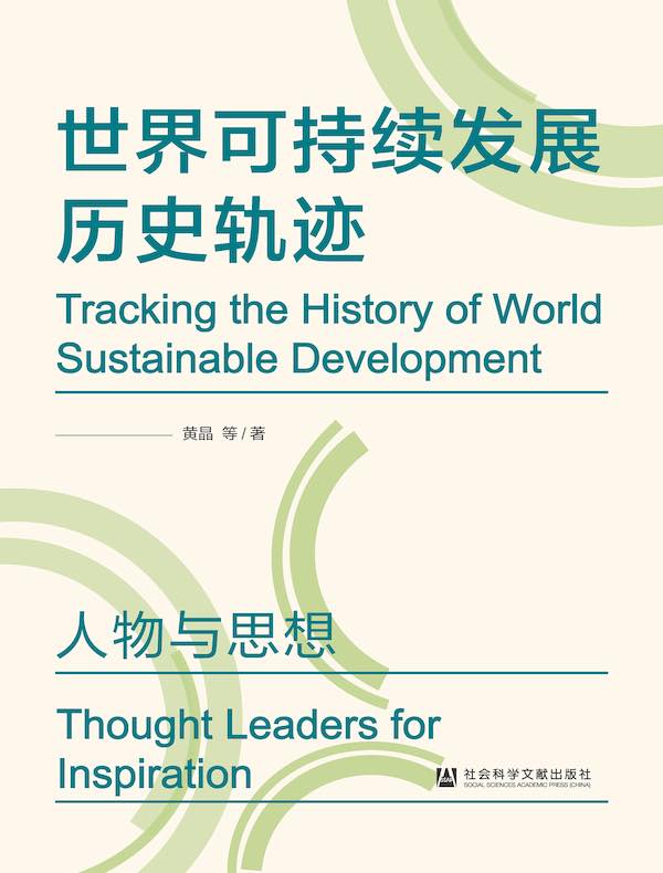 世界可持续发展历史轨迹：人物与思想