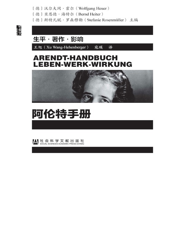 阿伦特手册：生平·著作·影响（甲骨文系列）