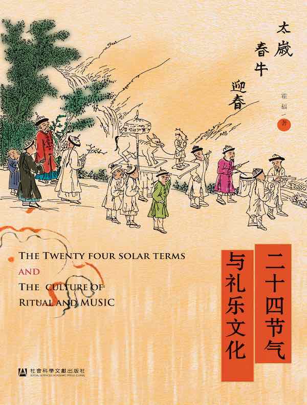 二十四节气与礼乐文化