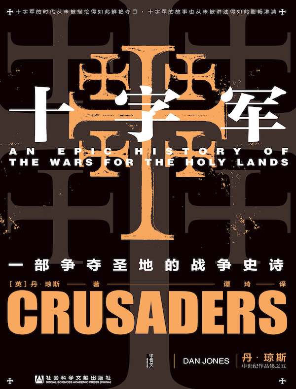 十字军：一部争夺圣地的战争史诗（甲骨文系列）