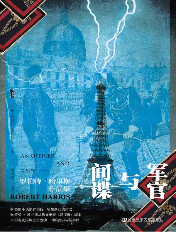 军官与间谍(甲骨文系列)