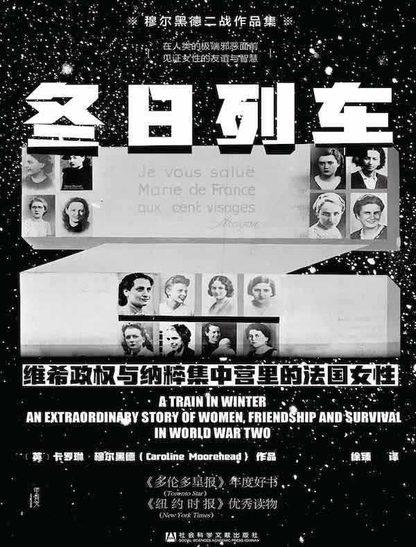 冬日列车：维希政权与纳粹集中营里的法国女性（甲骨文系列）
