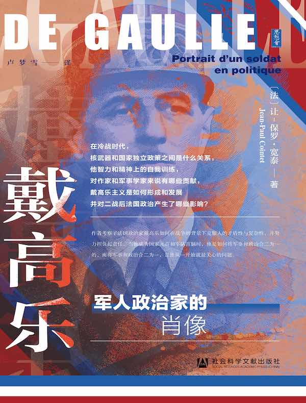 戴高乐:军人政治家的肖像(思想会系列)
