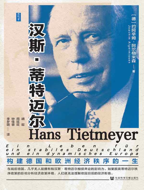 汉斯·蒂特迈尔：构建德国和欧洲经济秩序的一生（思想会系列）