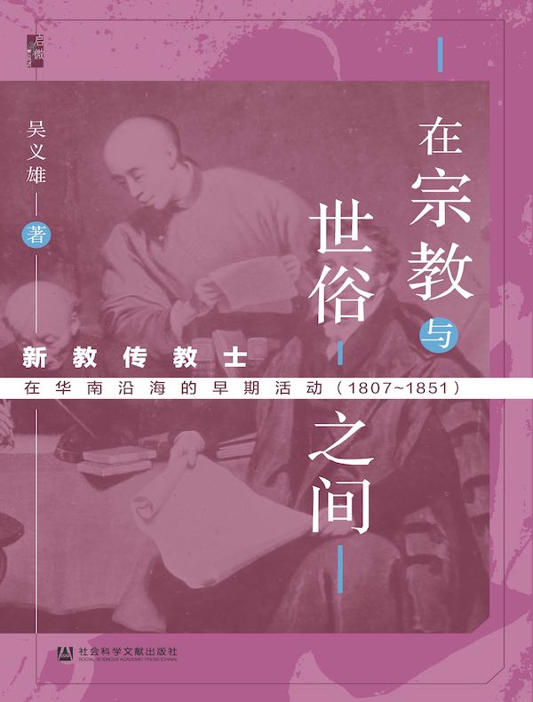 在宗教与世俗之间：新教传教士在华南沿海的早期活动（1807-1851 启微系列）