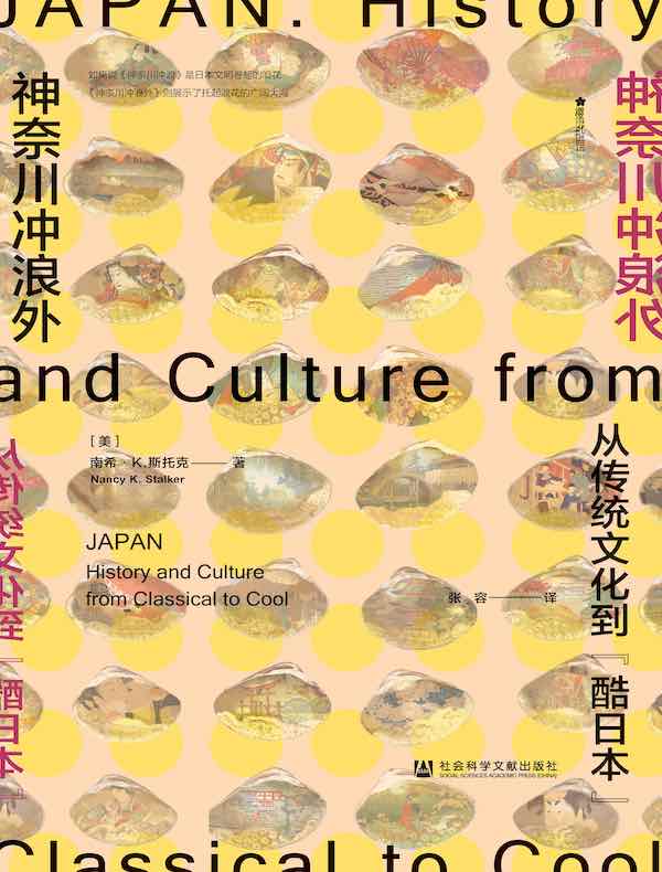 神奈川冲浪外：从传统文化到“酷日本”（方寸系列）