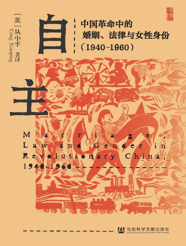 自主：中国革命中的婚姻、法律与女性身份（1940-1960 启微系列）