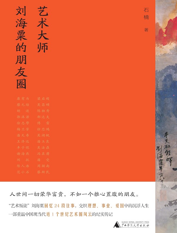 艺术大师刘海粟的朋友圈