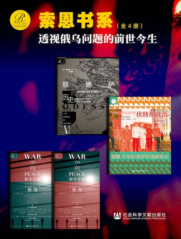 透视俄乌问题的前世今生（索恩系列 全四册）