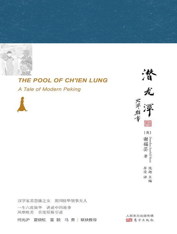 潜龙潭：北平新事