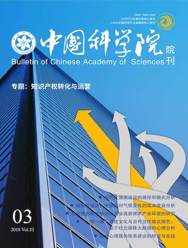中国科学院院刊（2018年第3期）