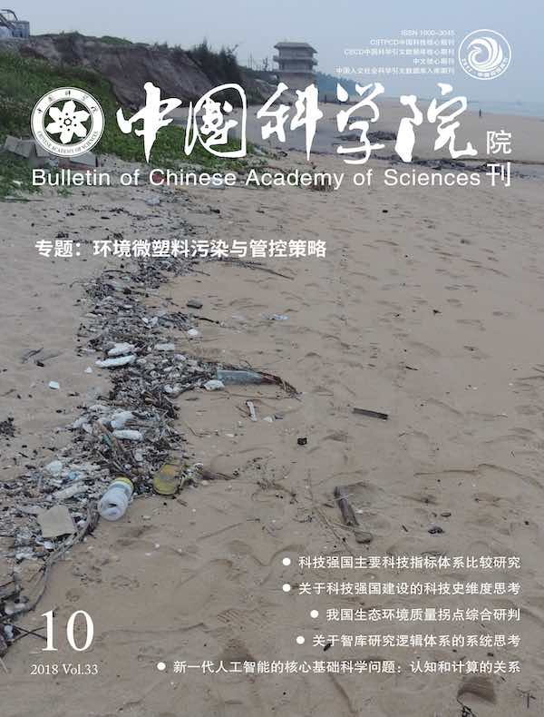 中国科学院院刊（2018年第10期）