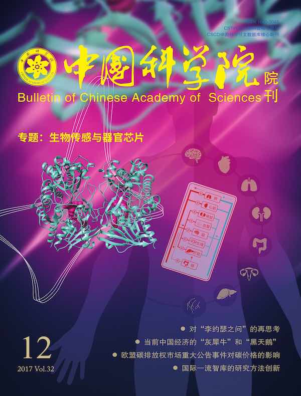 中国科学院院刊（2017年第12期）