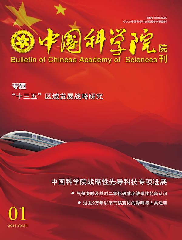 中国科学院院刊（2016年第1期）