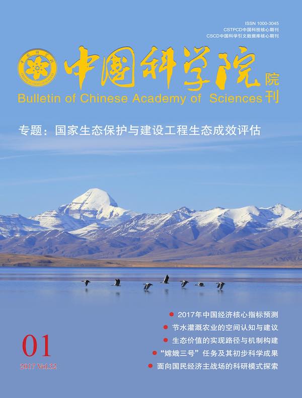 中国科学院院刊（2017年第1期）