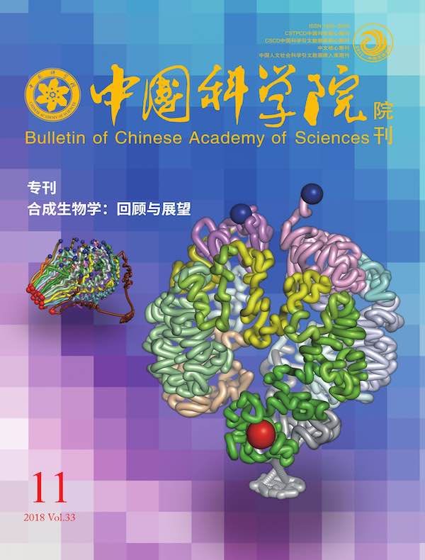 中国科学院院刊（2018年第11期）