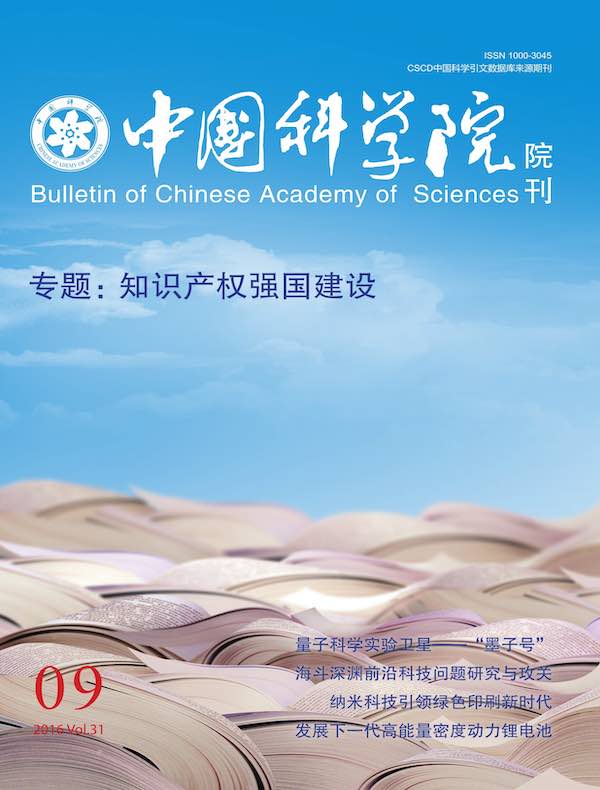 中国科学院院刊（2016年第9期）