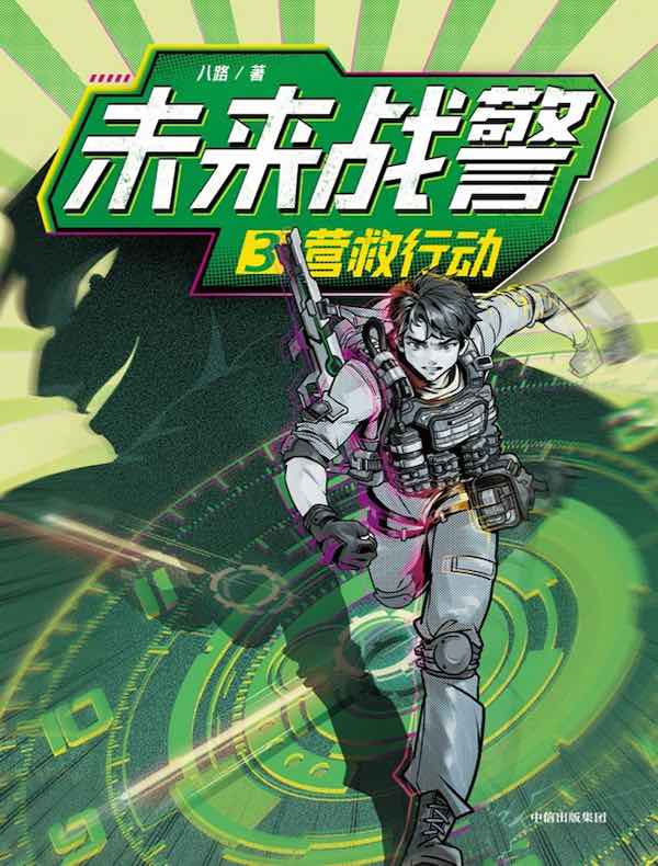 未来战警·3营救行动