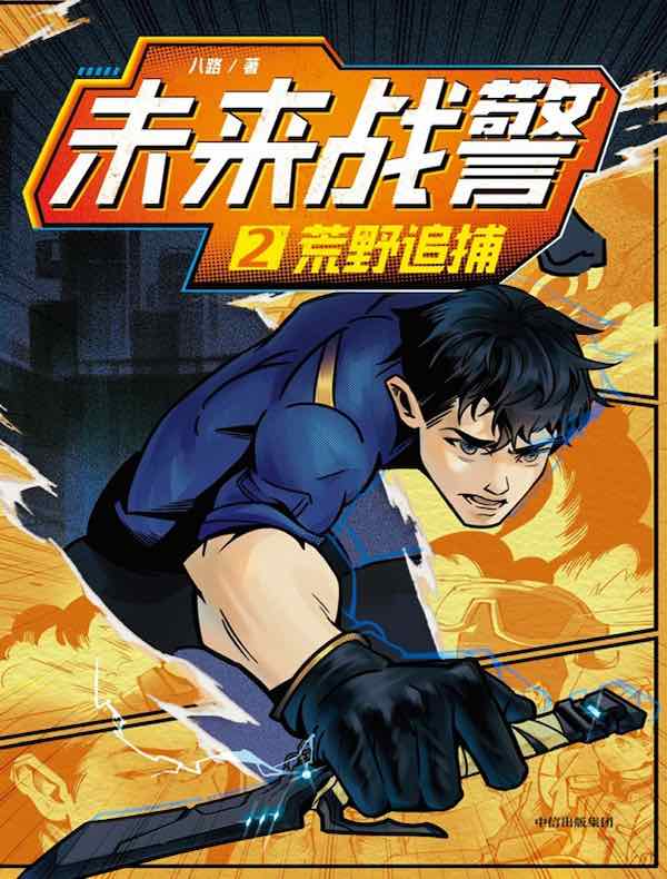 未来战警·2荒野追捕