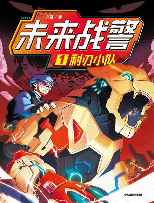 未来战警·1利刃小队