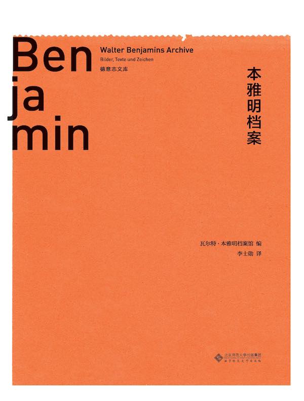 本雅明档案