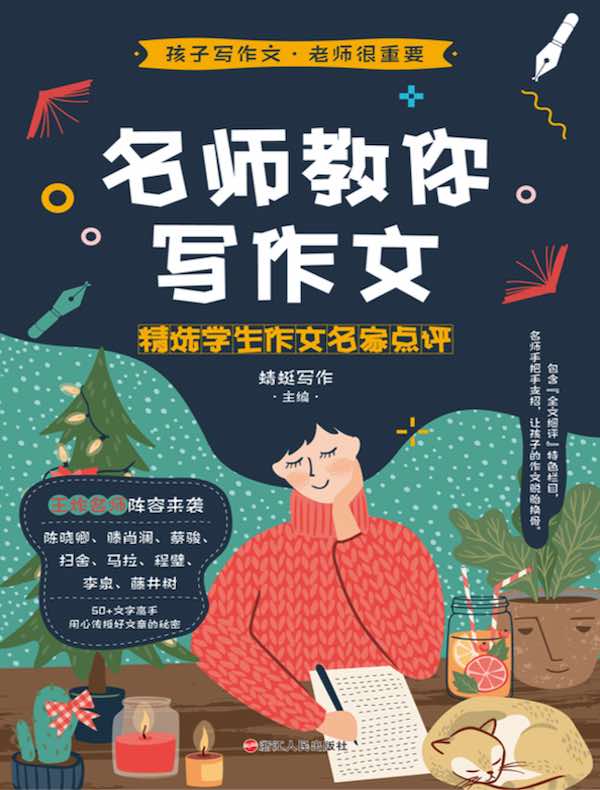名师教你写作文：精选学生作文名家点评