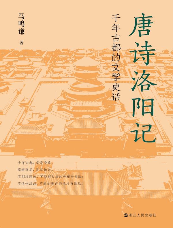唐诗洛阳记:千年古都的文学史话