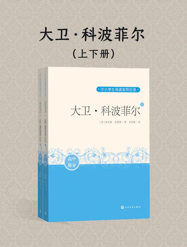 大卫·科波菲尔(上下册)